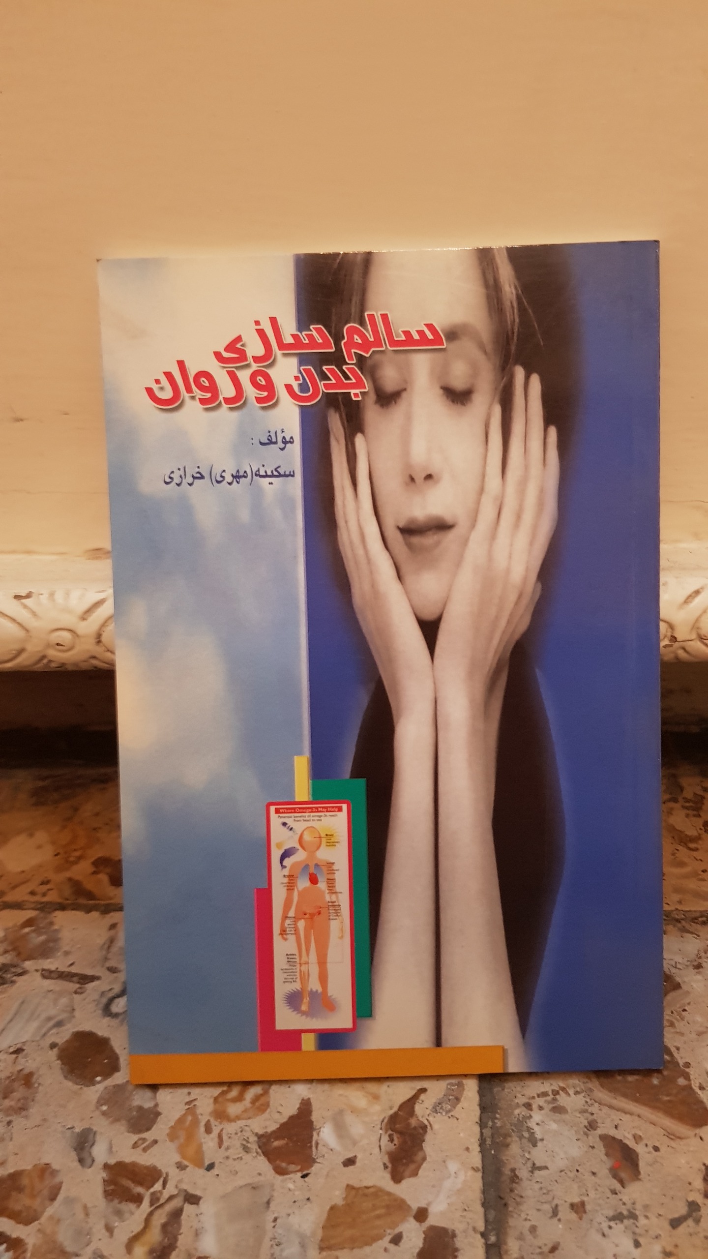 سالم سازی بدن و روان