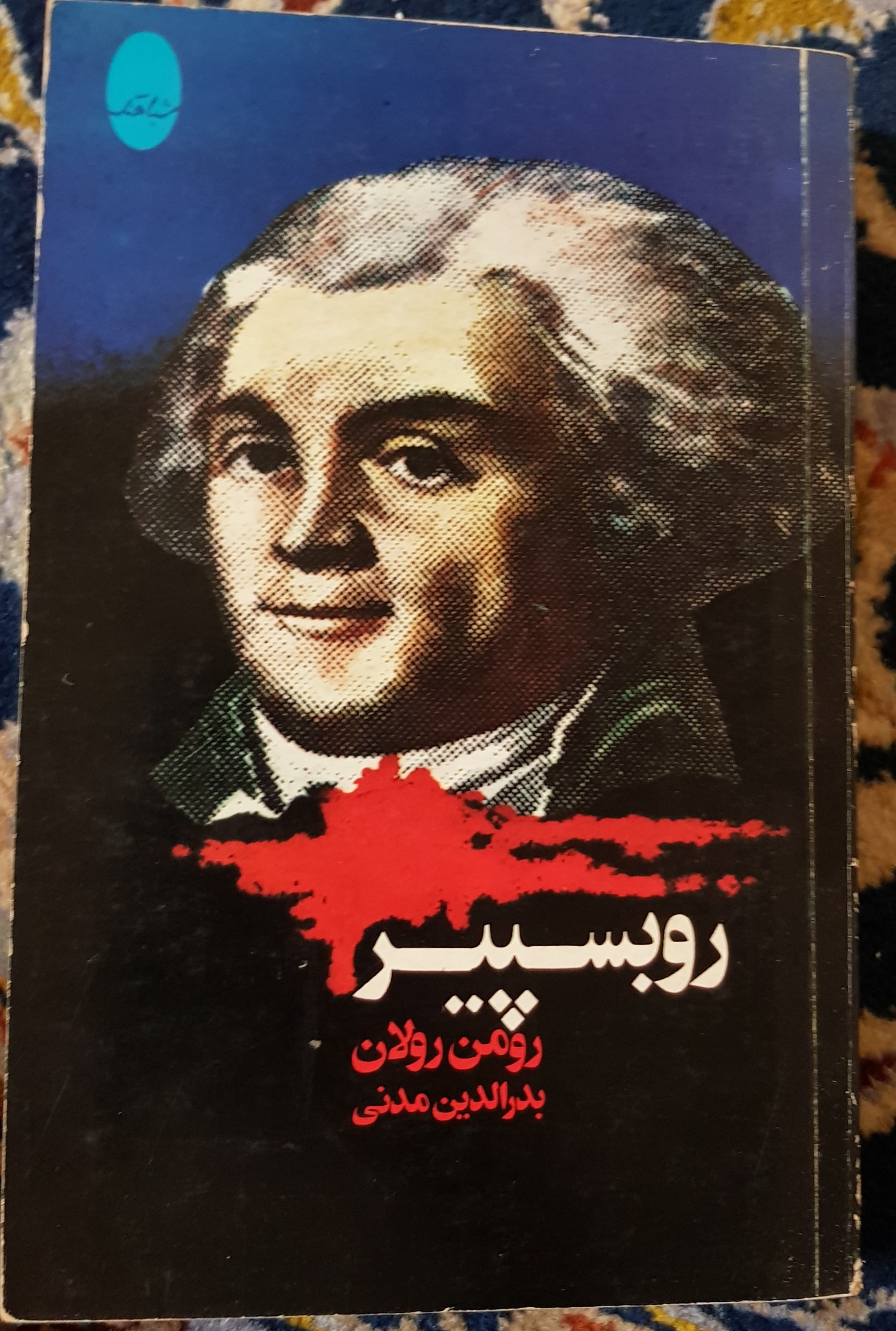 کتاب روبسپیر رومن رولان