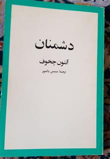دشمنان