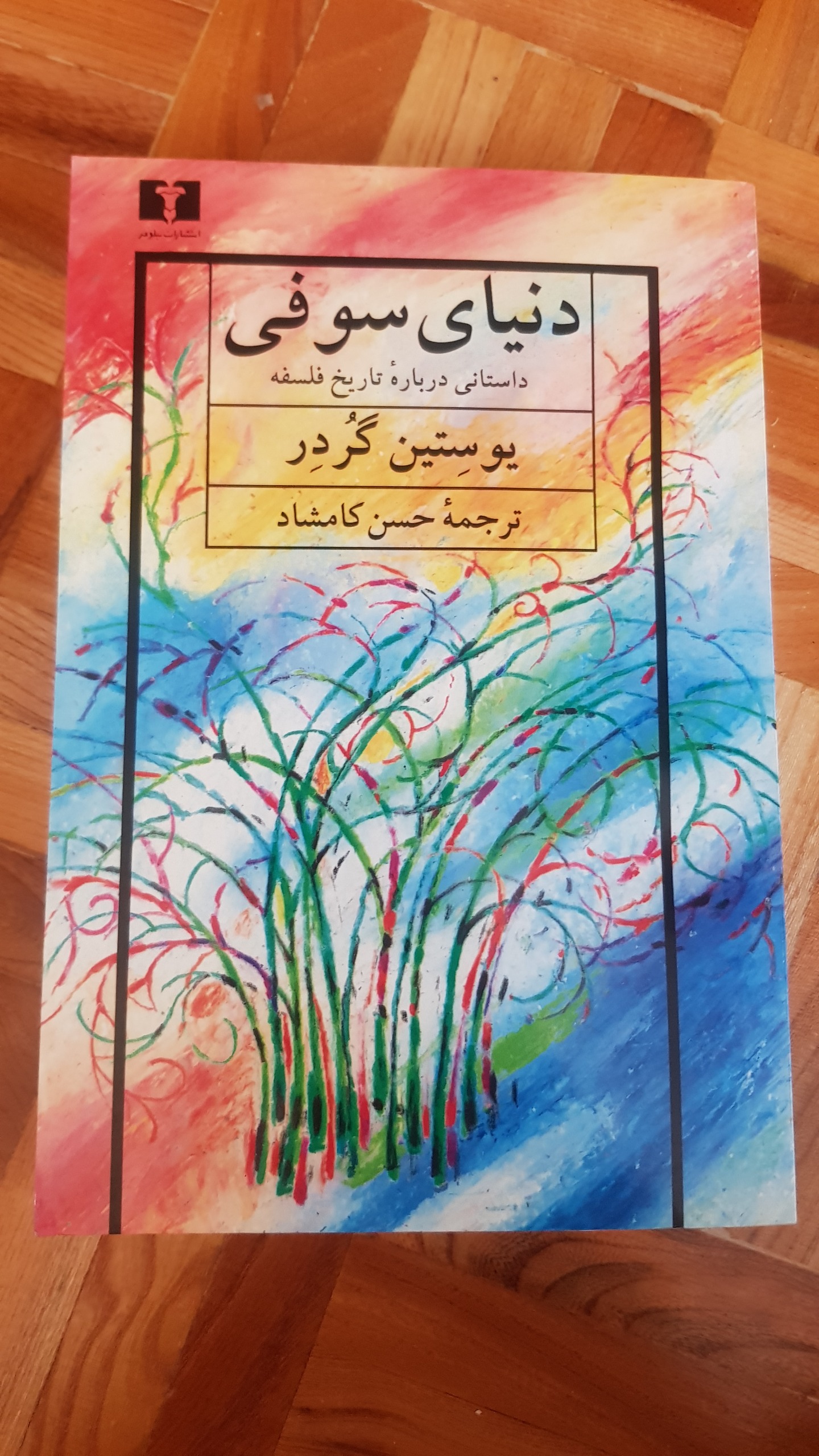 دنیای سوفی نشر نیلوفر