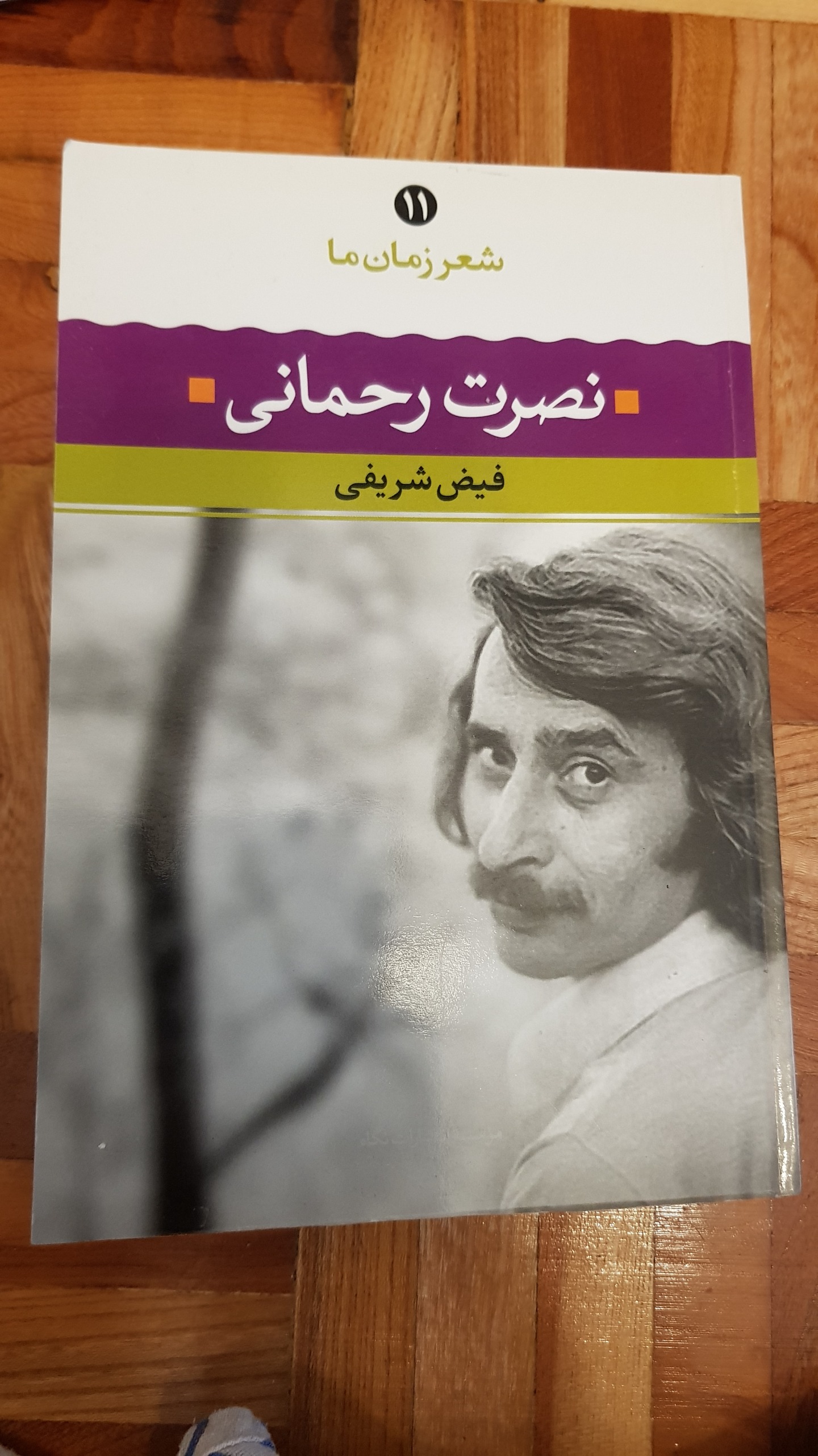 کتاب شعر زمان ما نصرت رحمانی