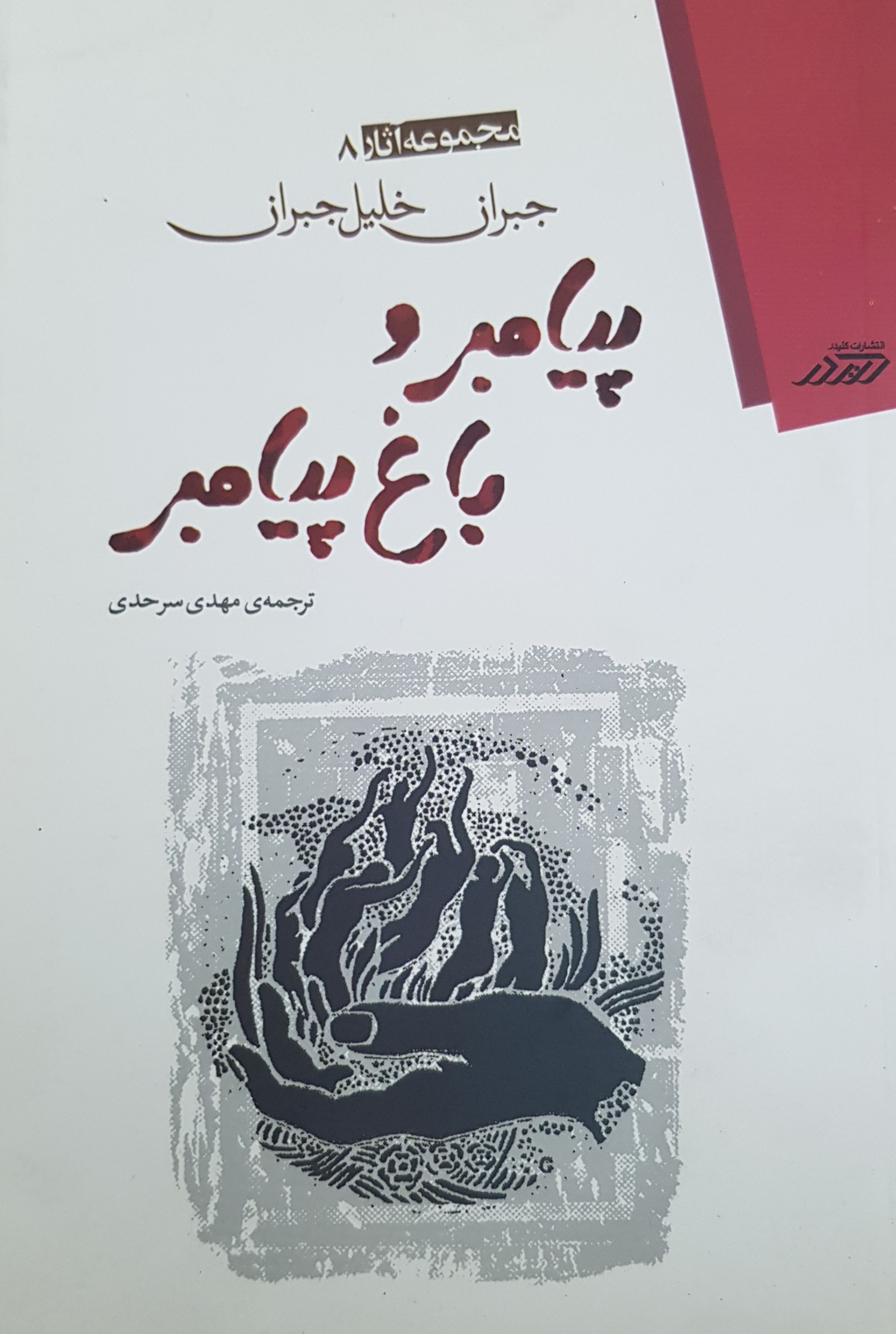پیامبر و باغ پیامبر