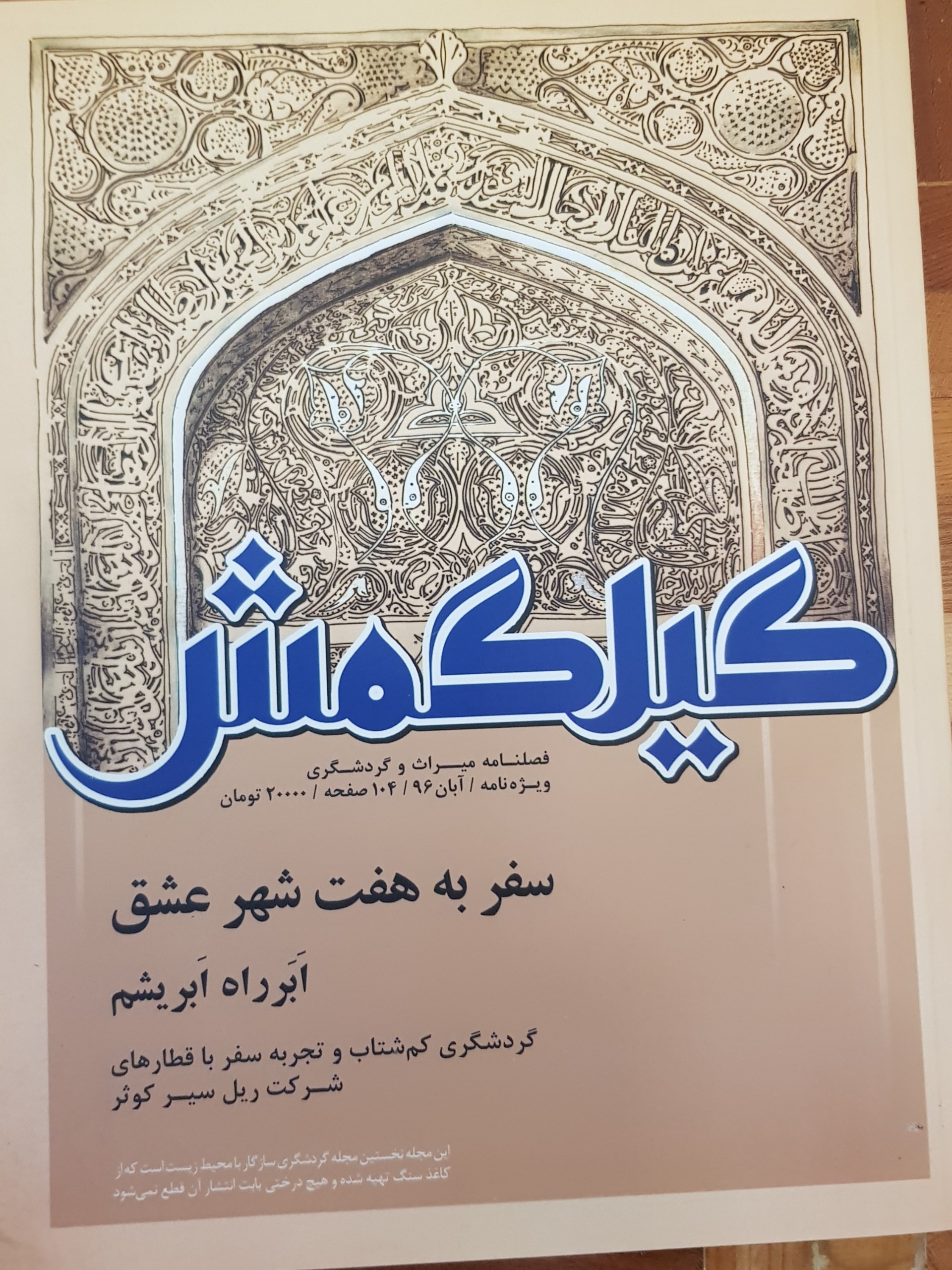 فصلنامه گردشگری گیلگمش