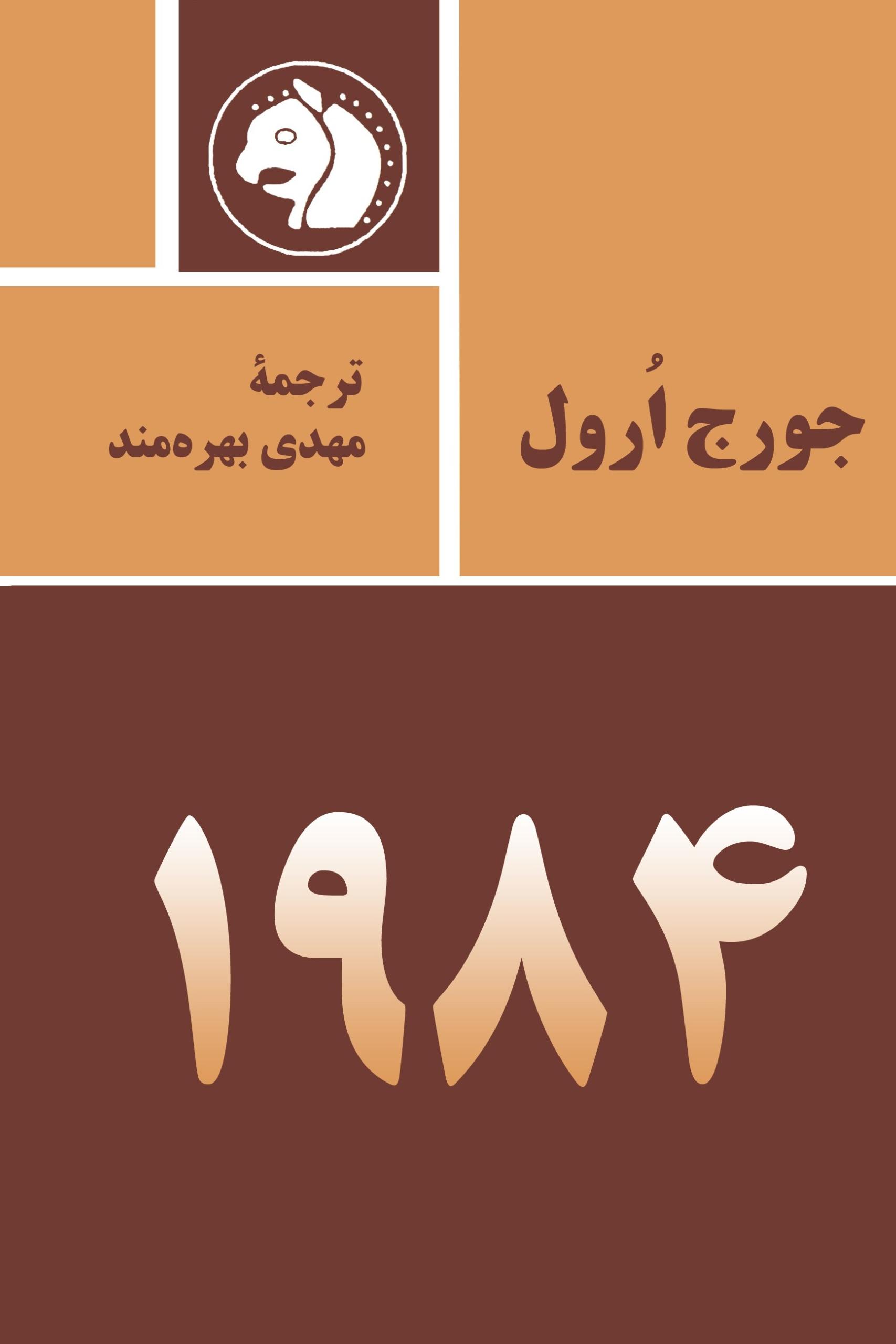 کتاب 1984 - جورج اورول