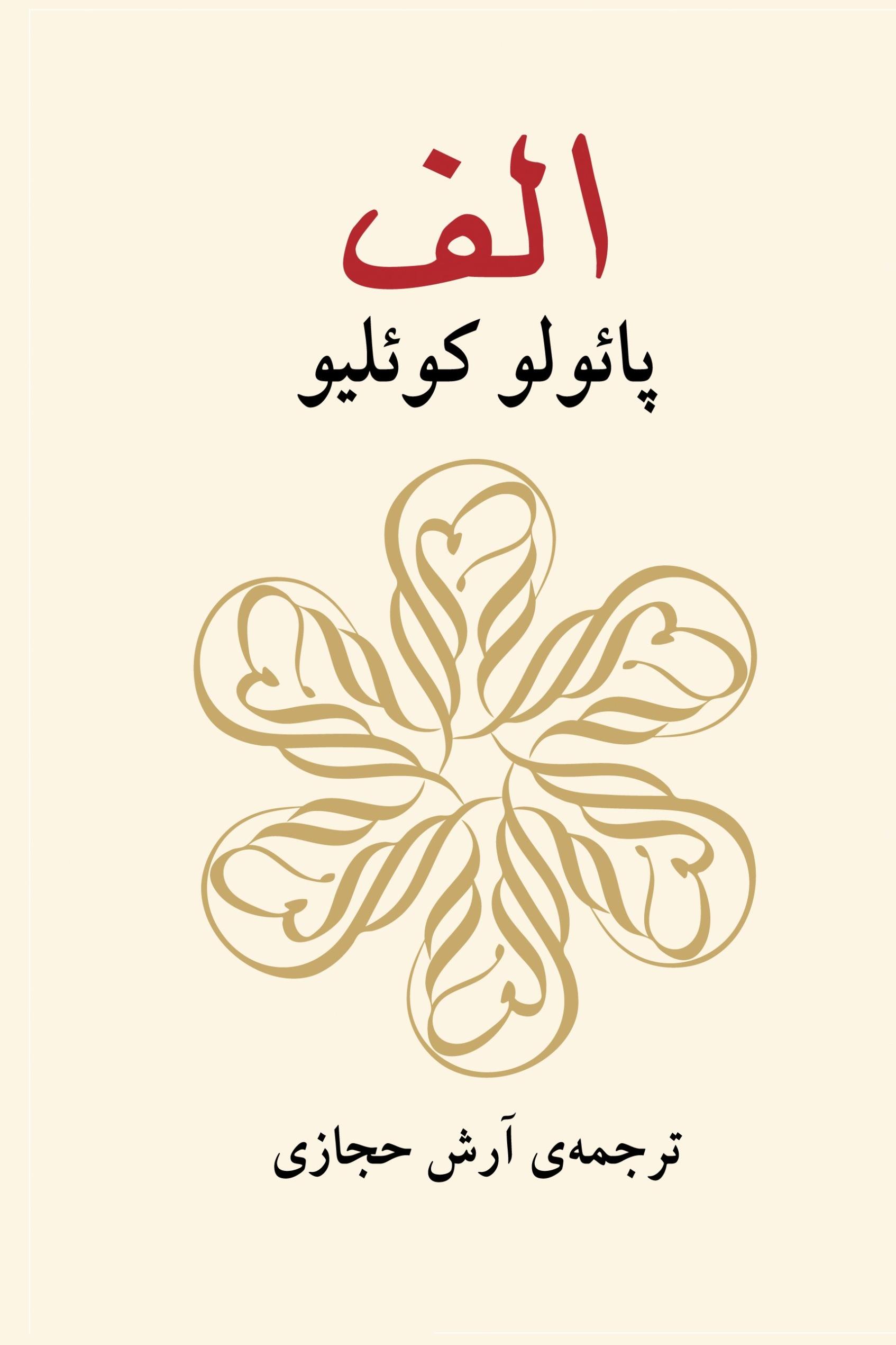 کتاب الف - پائولو کوئیلو