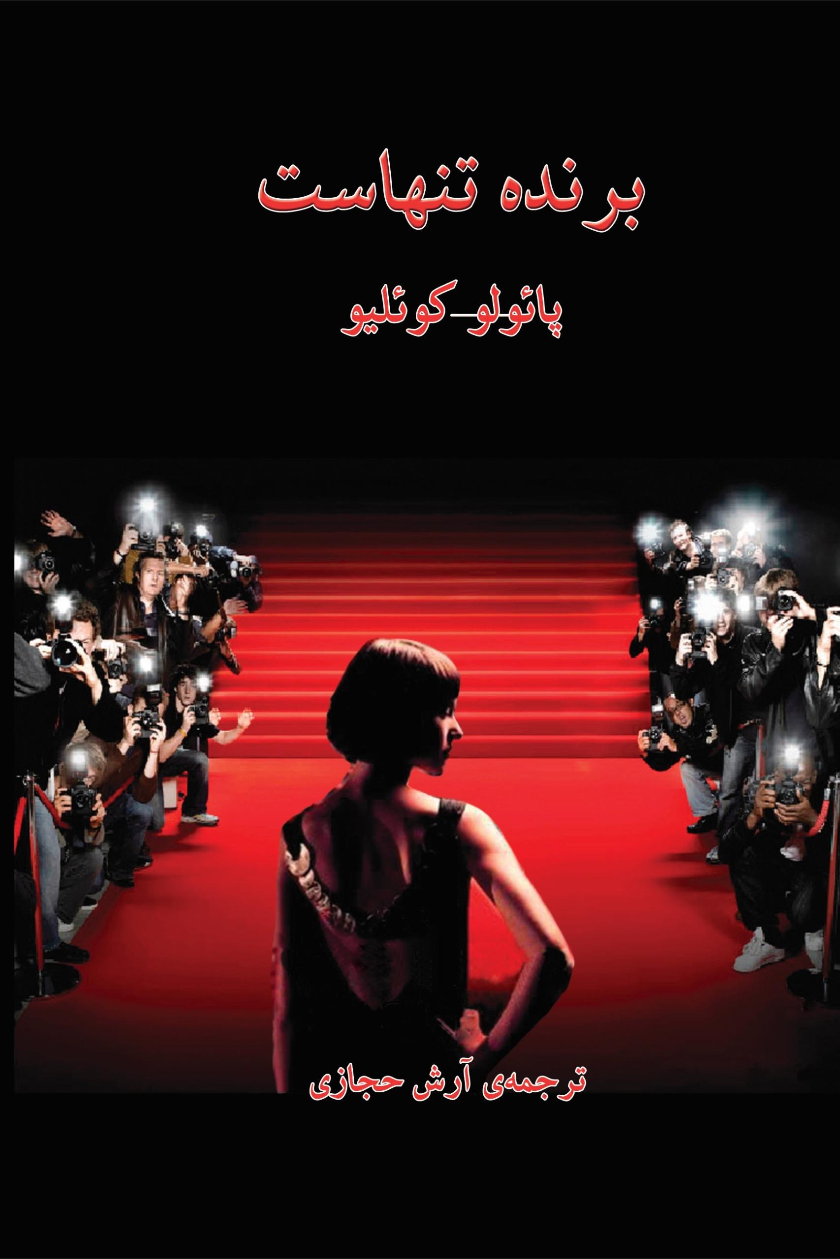 کتاب برنده تنهاست