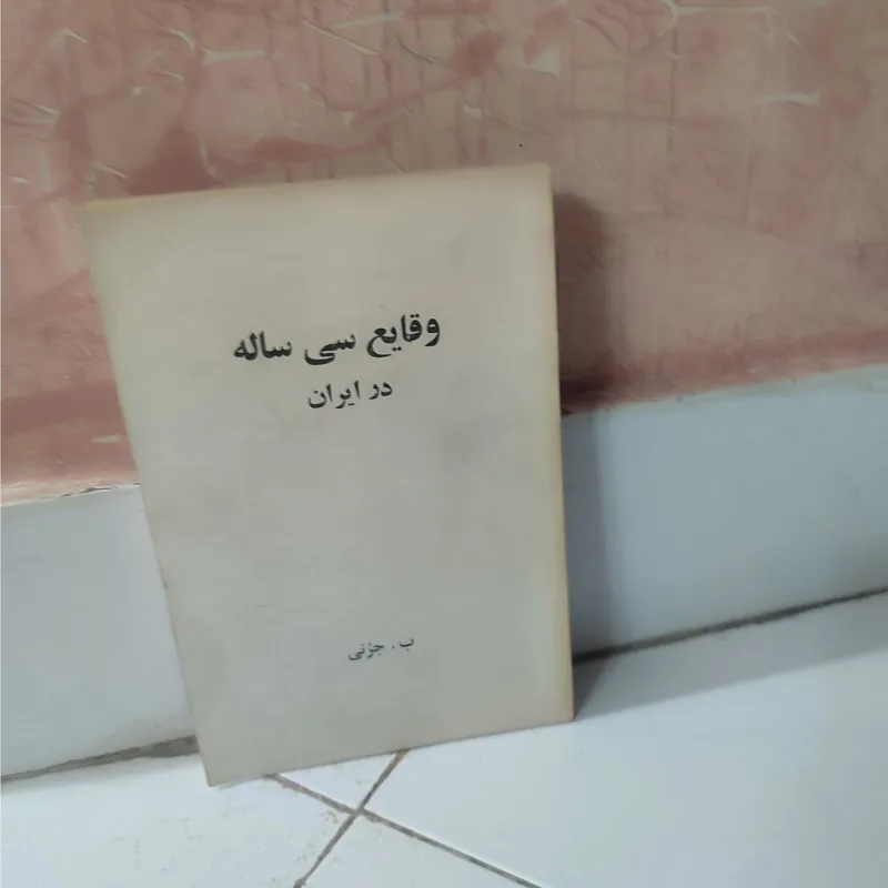 وقایع سی ساله درایران