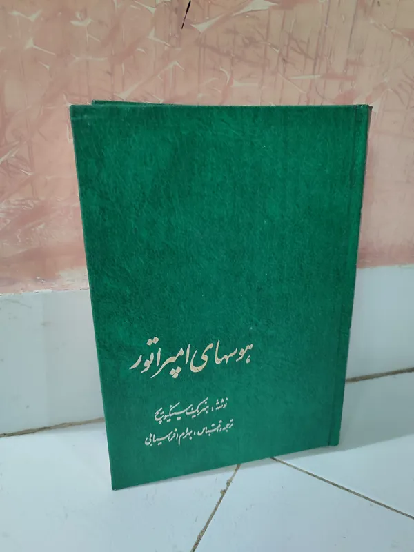 هوسهای امپراتور هنریک سینکویچ