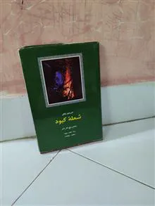 شعله