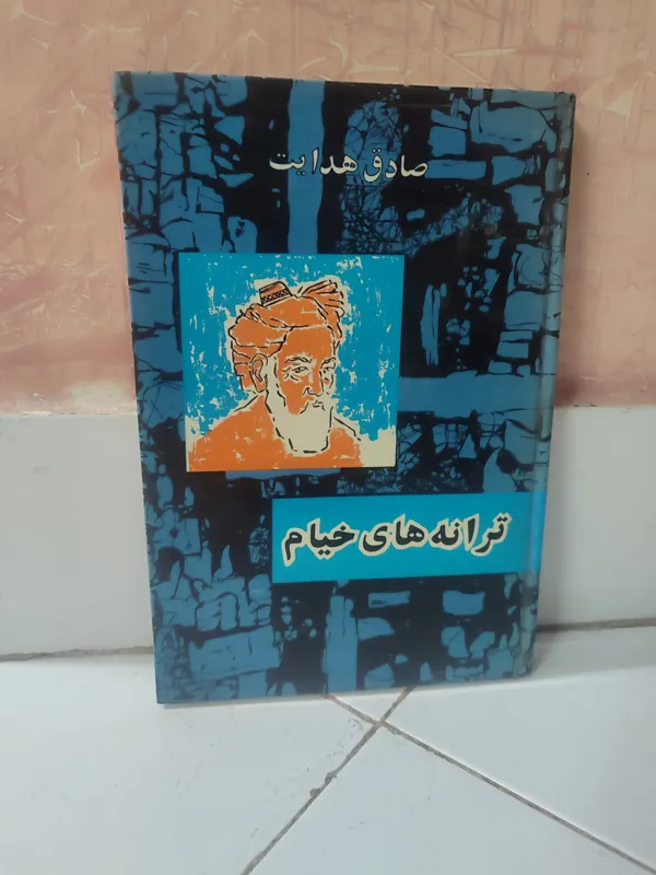 ترانه های خیام صادق هدایت
