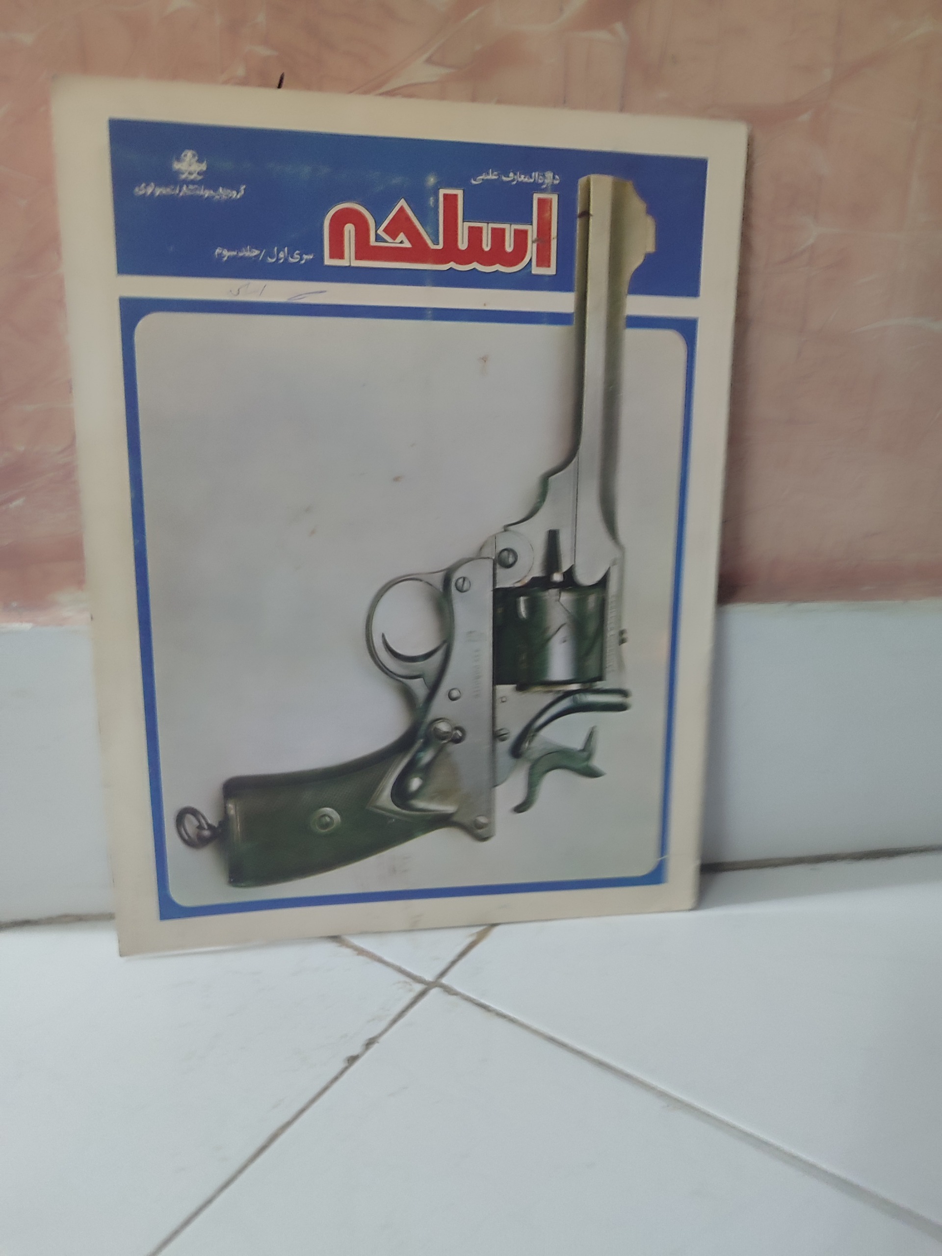 دائرة المعارف اسلحه سری اول جلدسوم