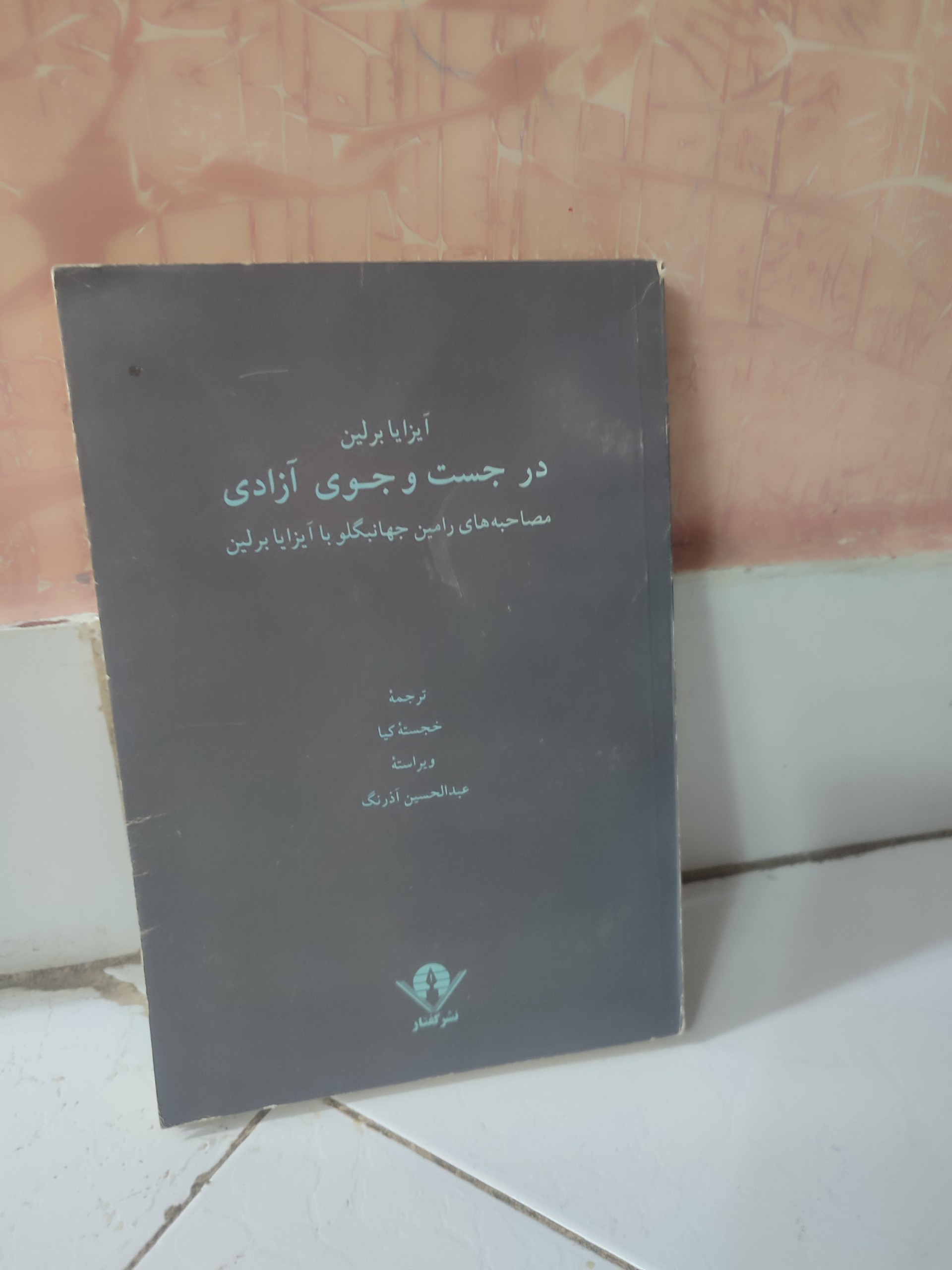 در جست و جوی آزادی ایزایابرلین