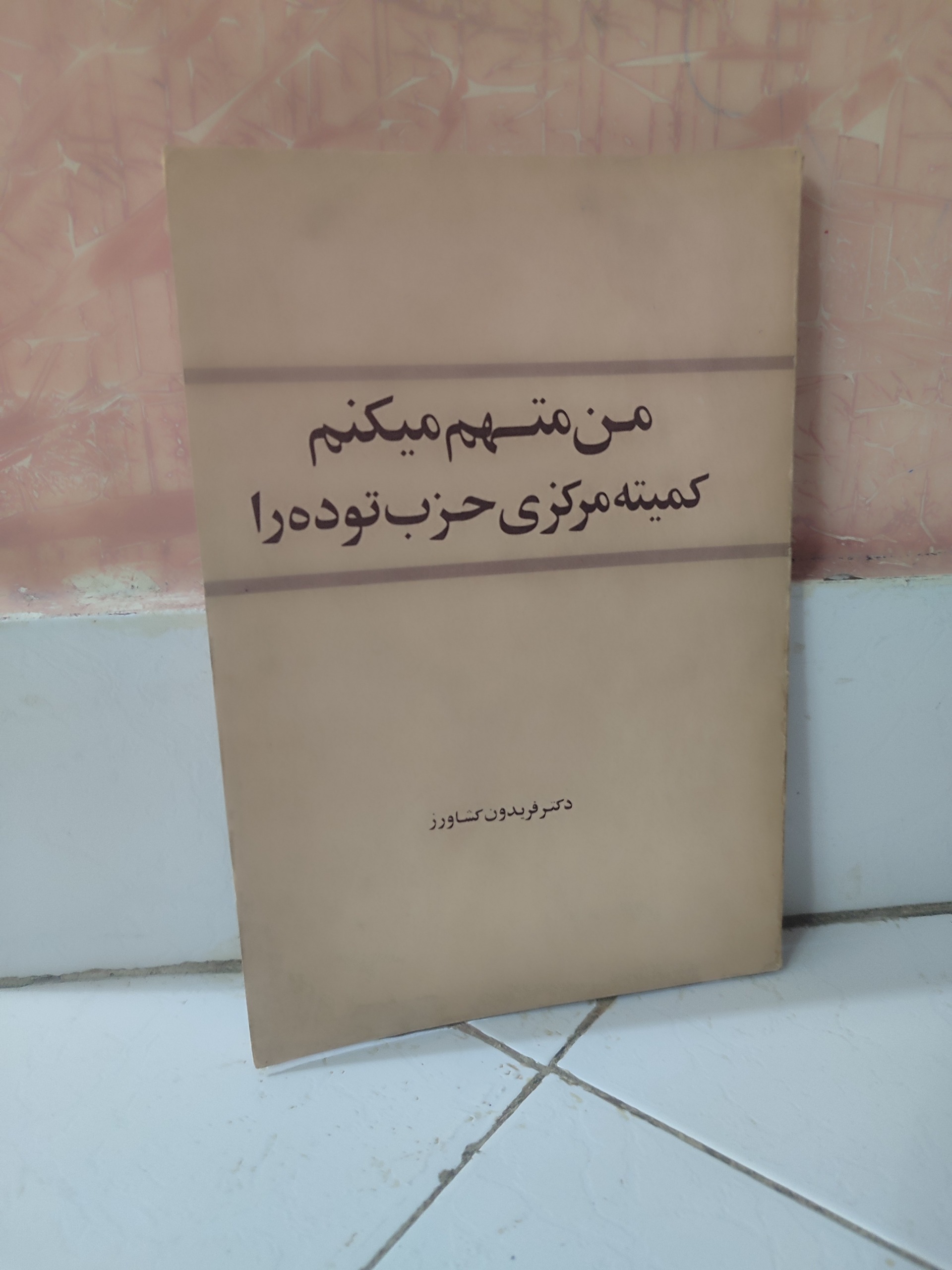 من متهم میکنم کمیته مرکزی حزب توده را
