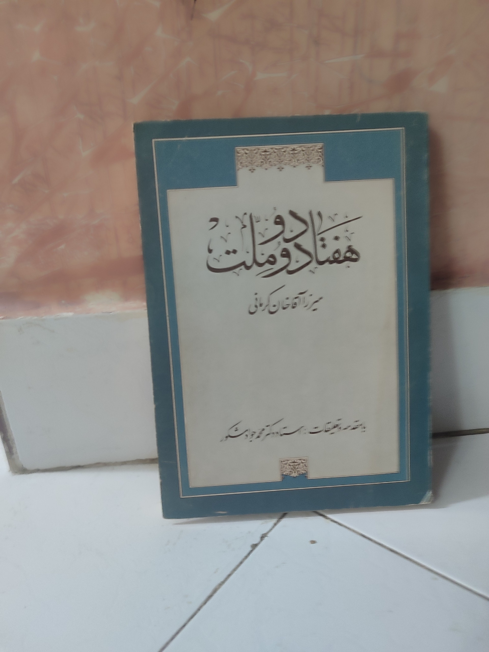 هفتادو دوملت میرزا آقاخان کرمانی