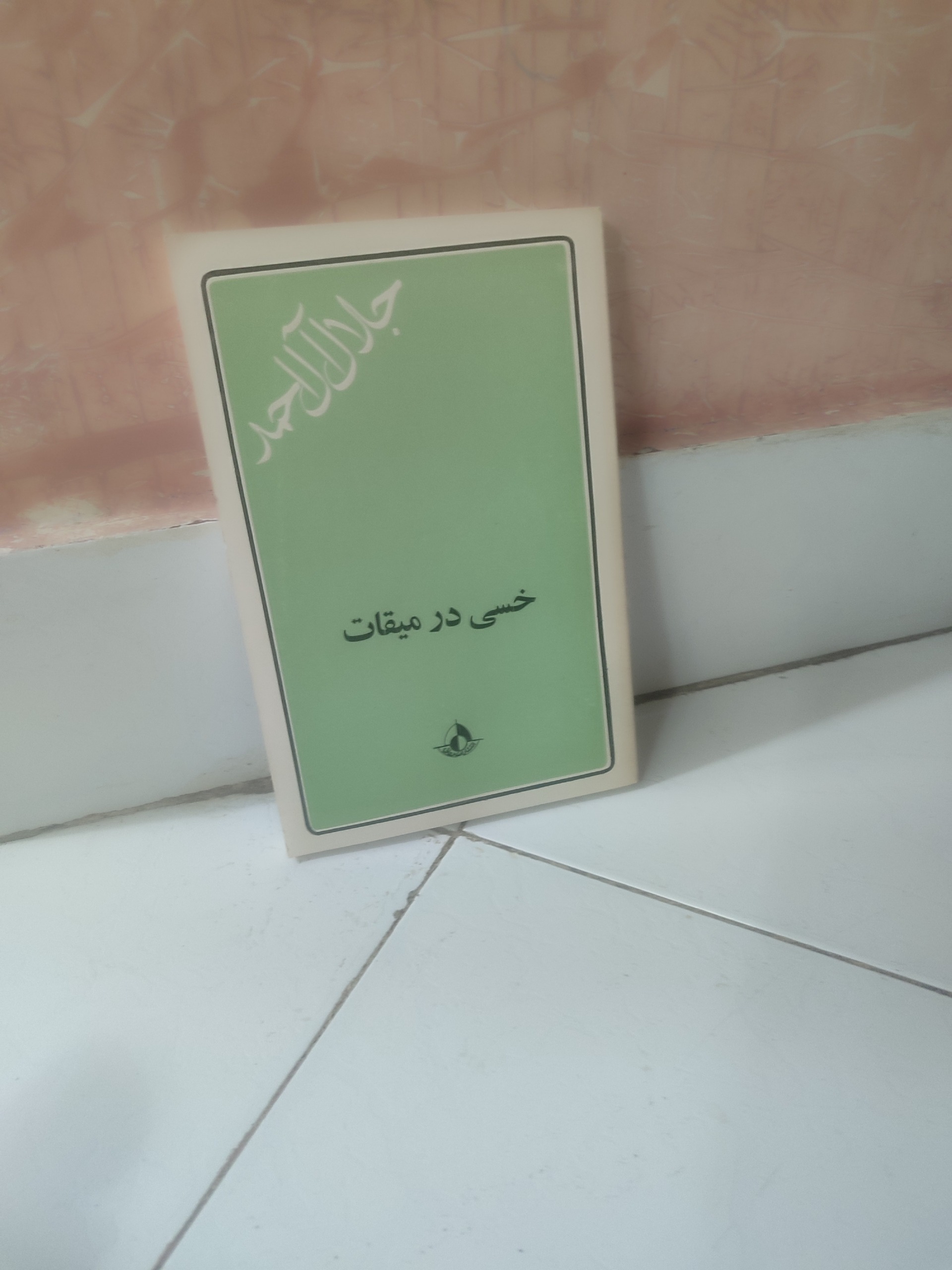 خسی در میقات جلال آل احمدچاپ سوم