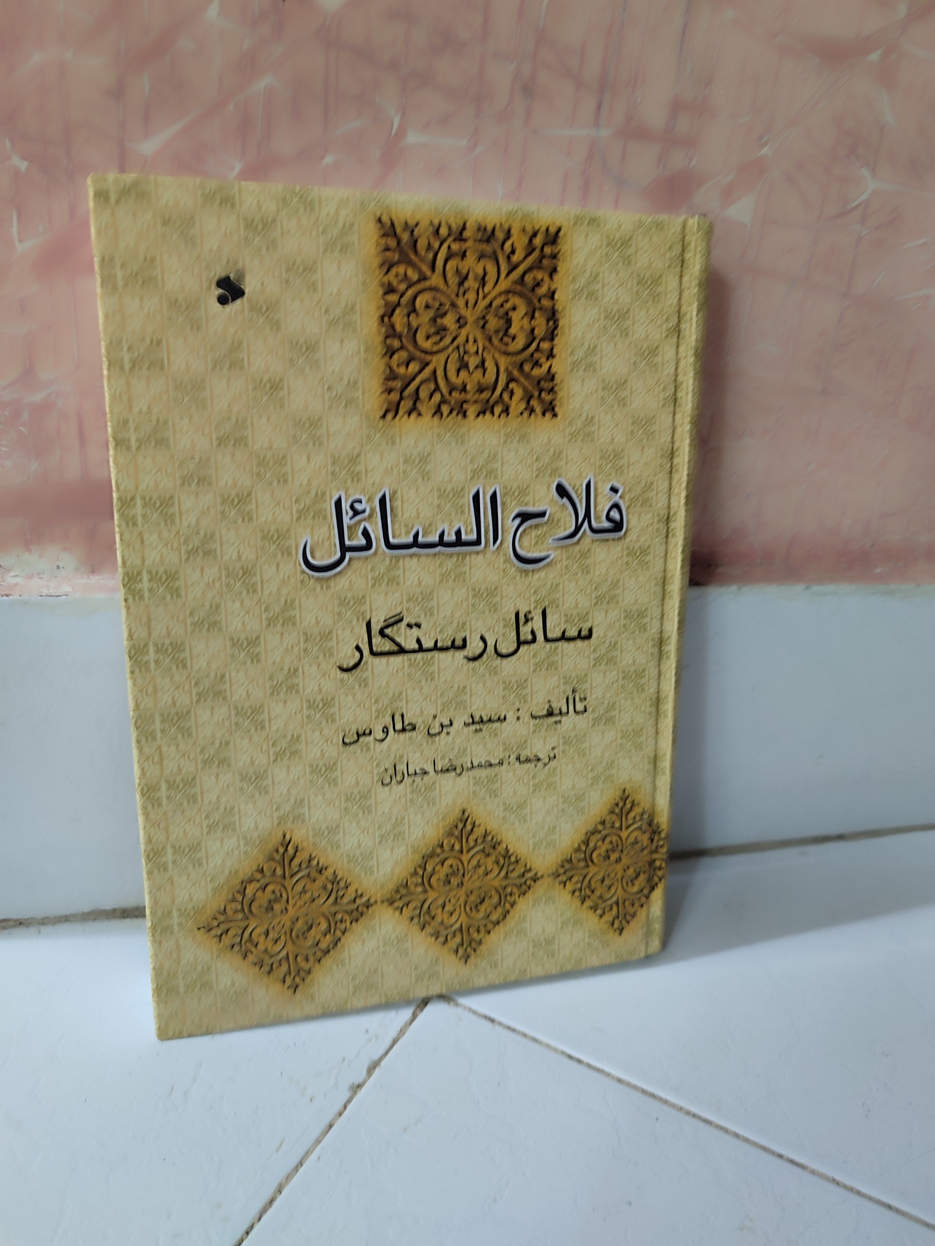 فلاح السائل سائل رستگار
