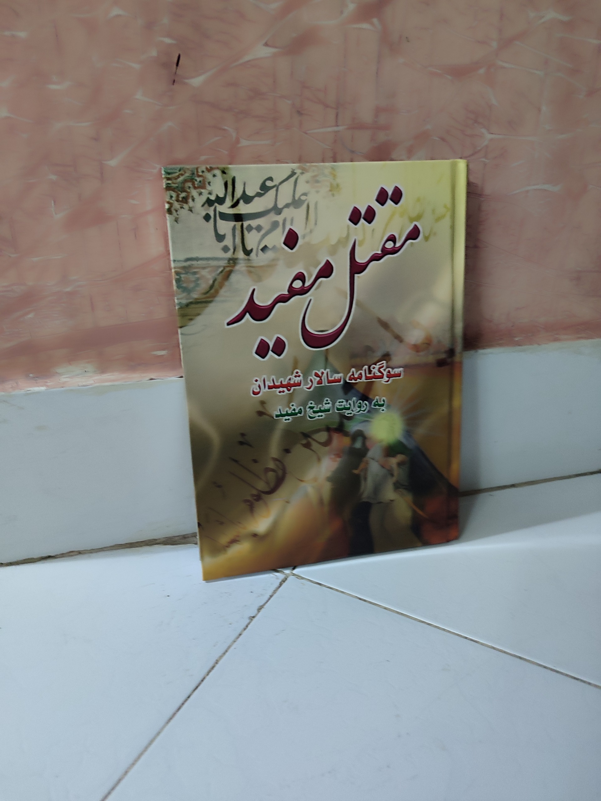 مقتل مفید سوگنامه سالار شهیدان