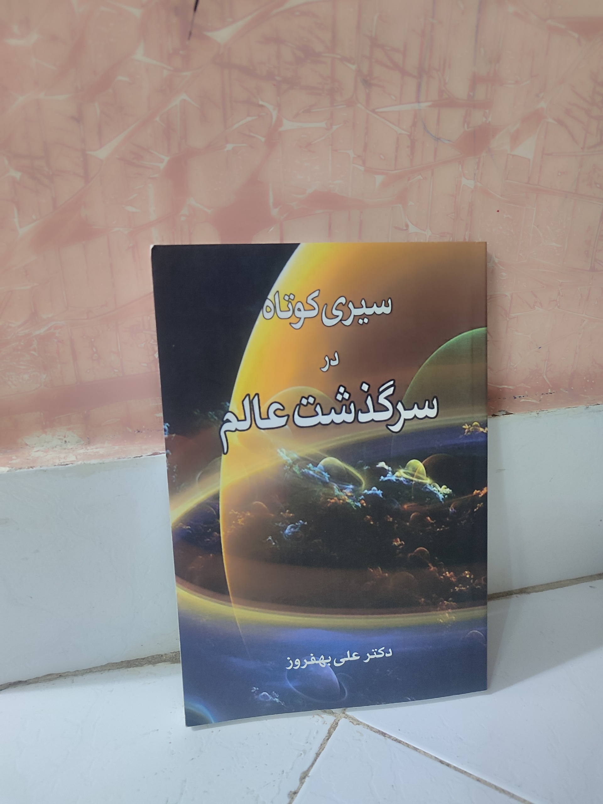 سری کوتاه درسرگذشت عالم