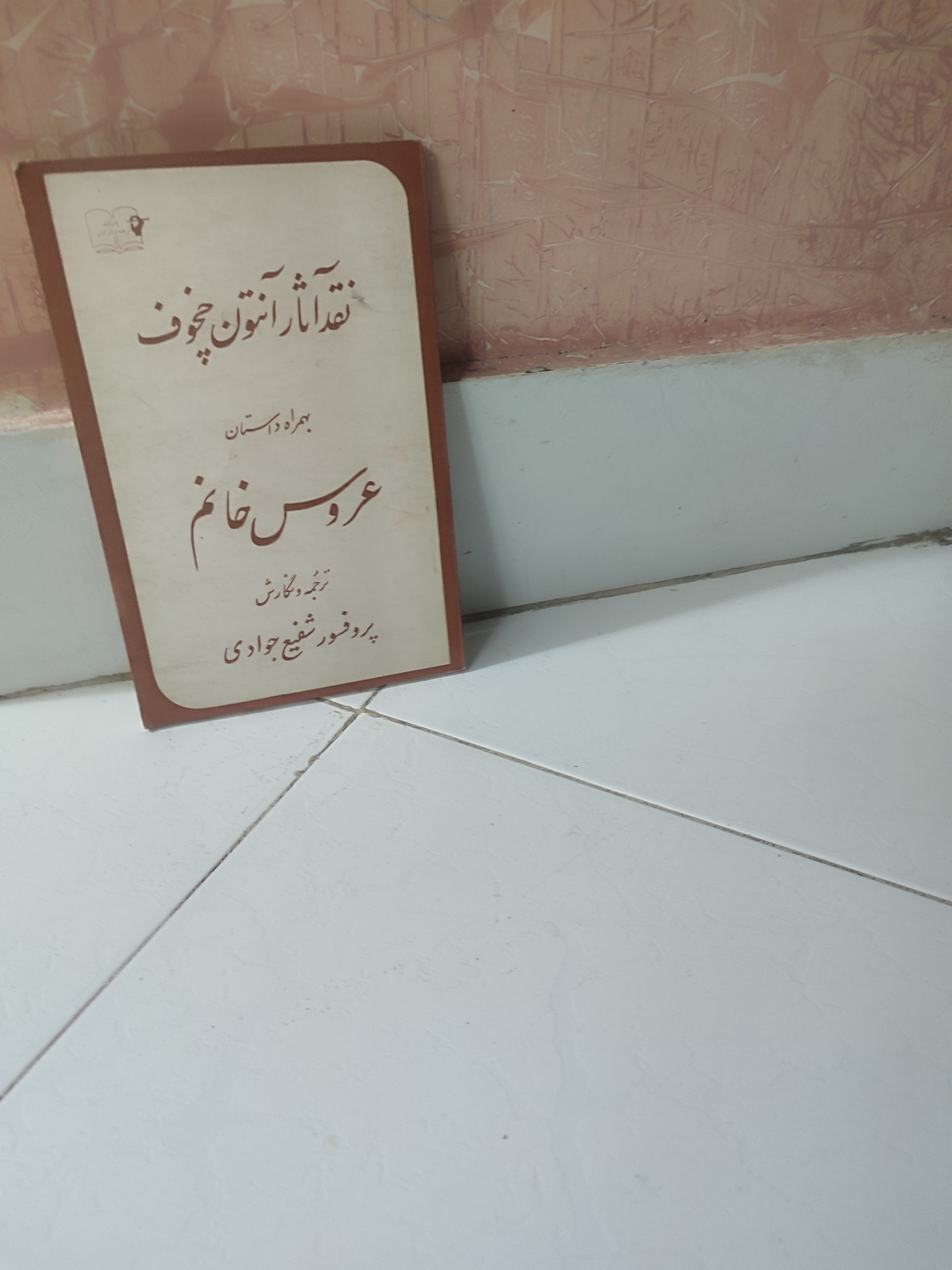 نقداثار آنتون چخوف بهمراه داستان عروس خانم