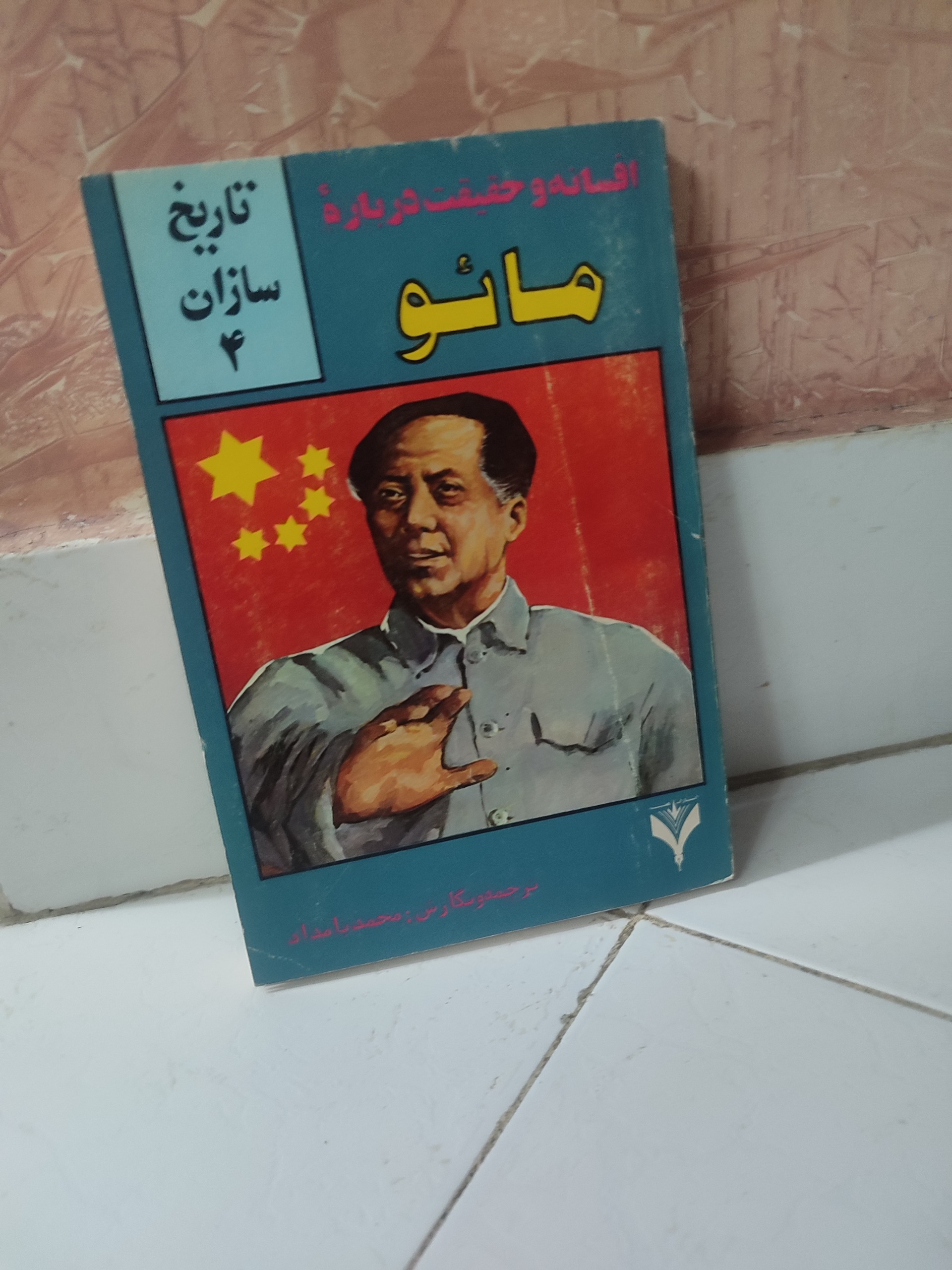 مائو افسانه و حقیقت درباره مائو تاریخ سازان 4