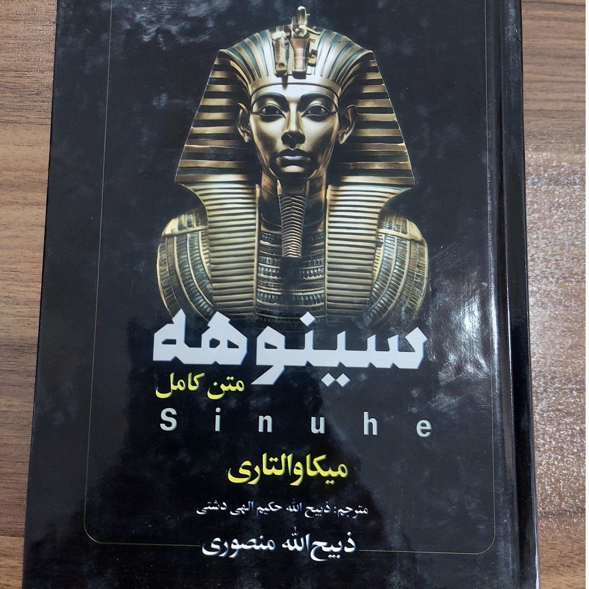 سینوهه ترجمه ذبیح الله منصوری