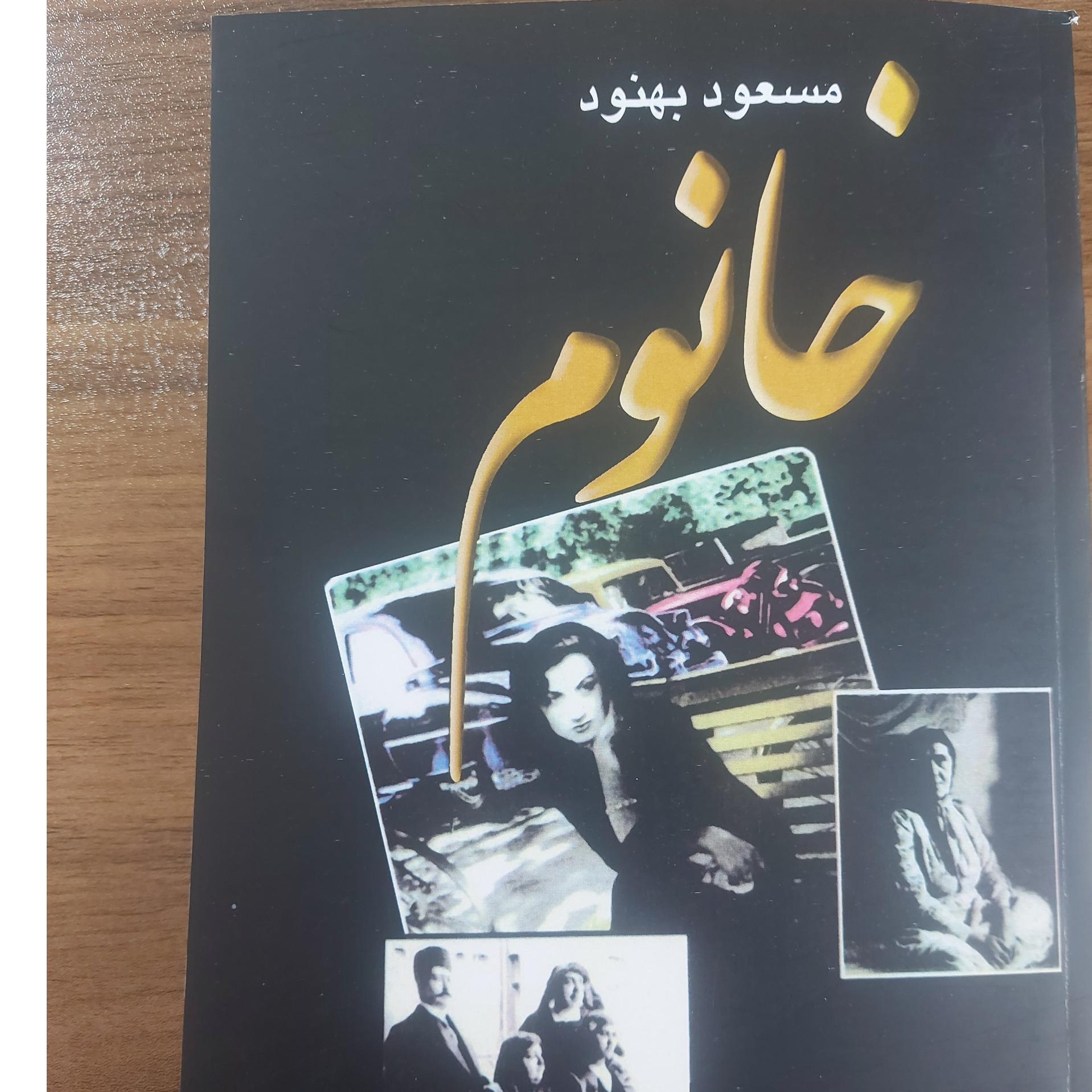 کتاب خانوم از مسعود بهنود