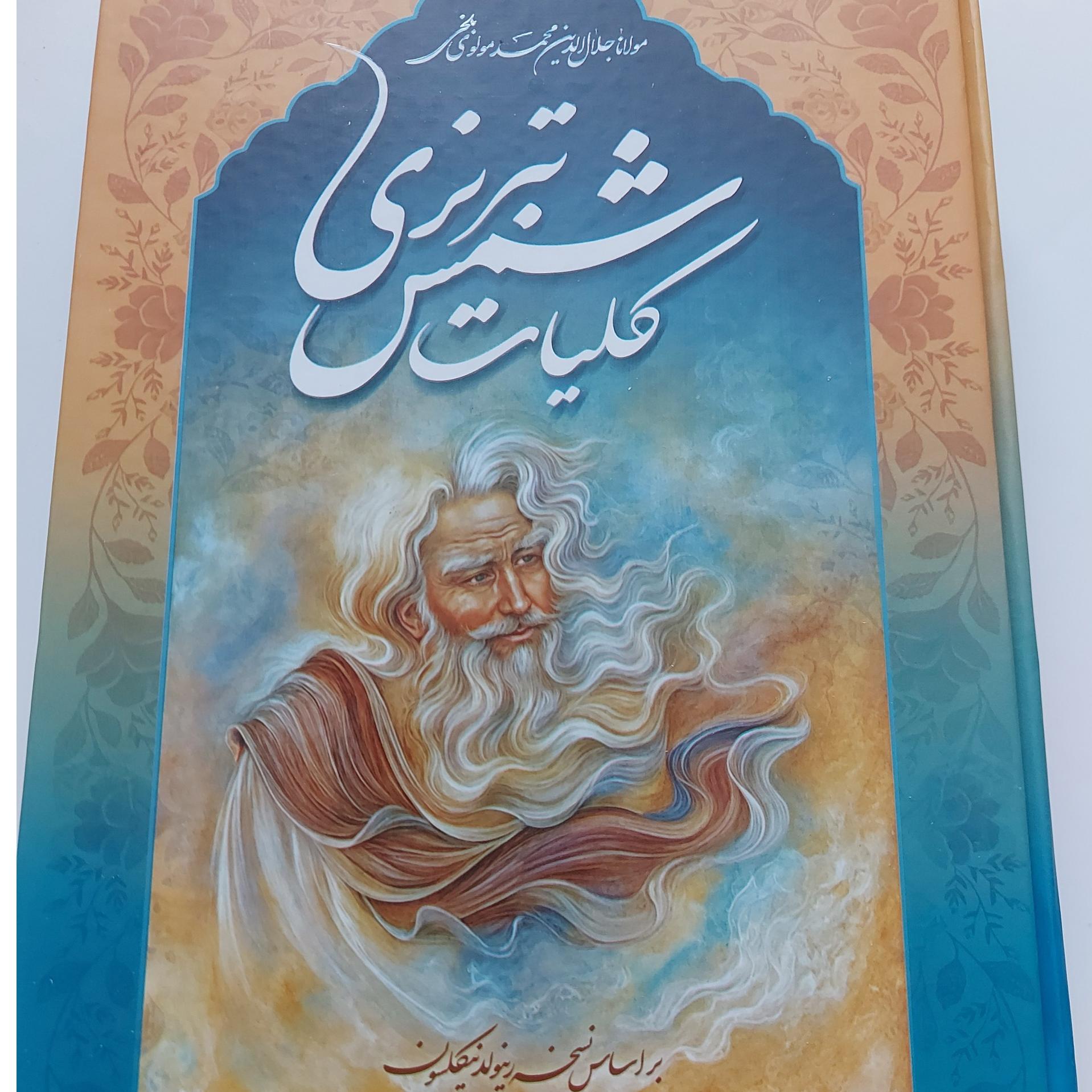 کلیات شمس تبریزی 1408 صفحه قاب دار