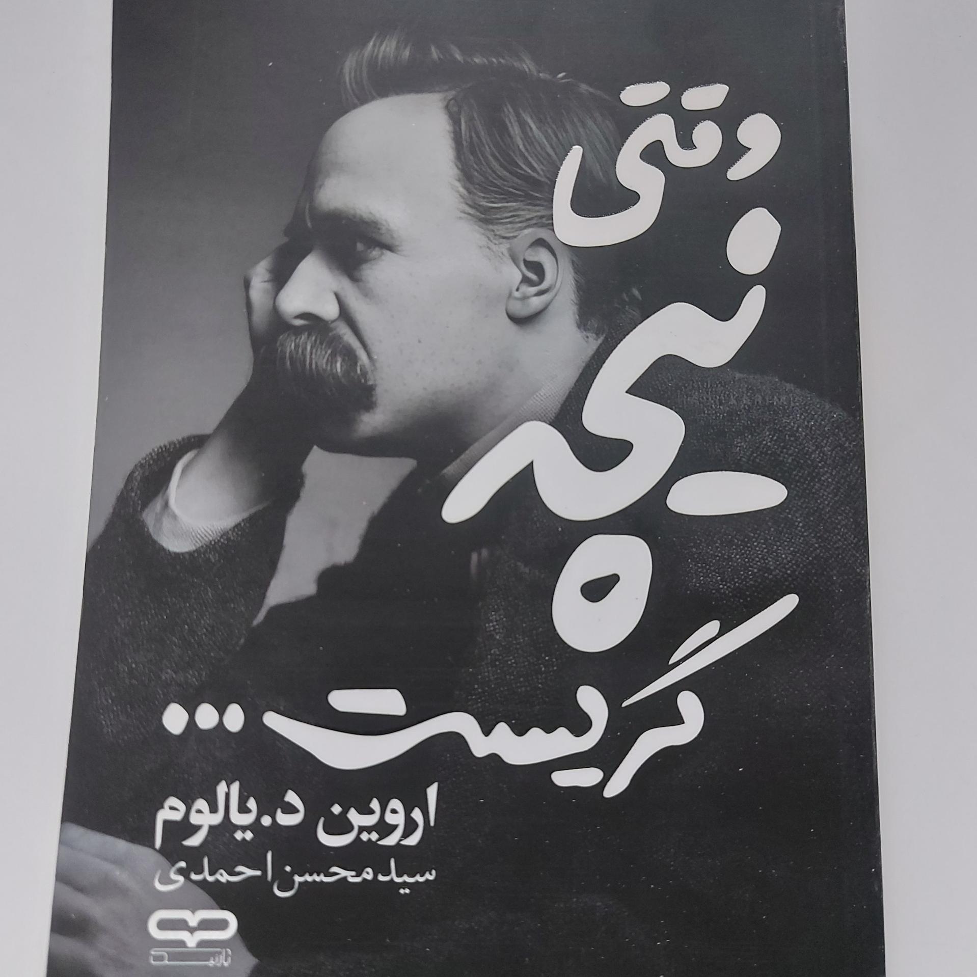 وقتی نیچه گریست تخفیف دار