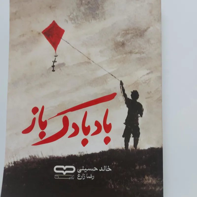 کتاب بادبادک باز