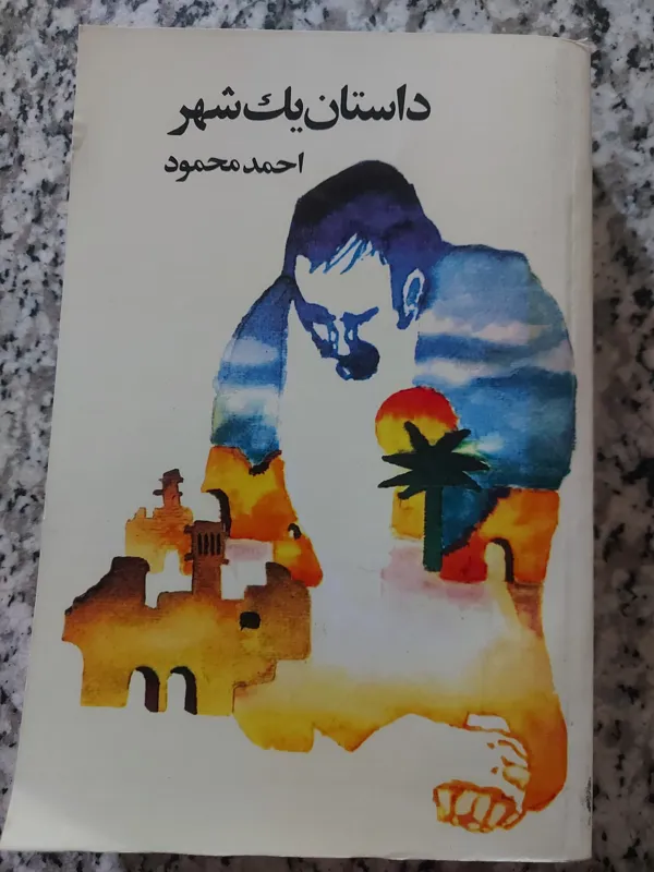 داستان یک شهر احمد محمود بدون سانسور