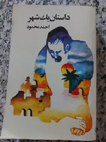 داستان