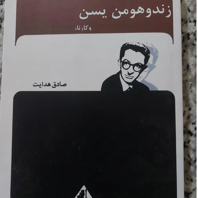 زندو هومن یسن صادق هدایت بدون سانسور