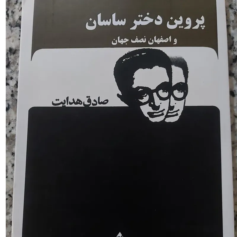 پروین دختر ساسان صادق هدایت بدون سانسور
