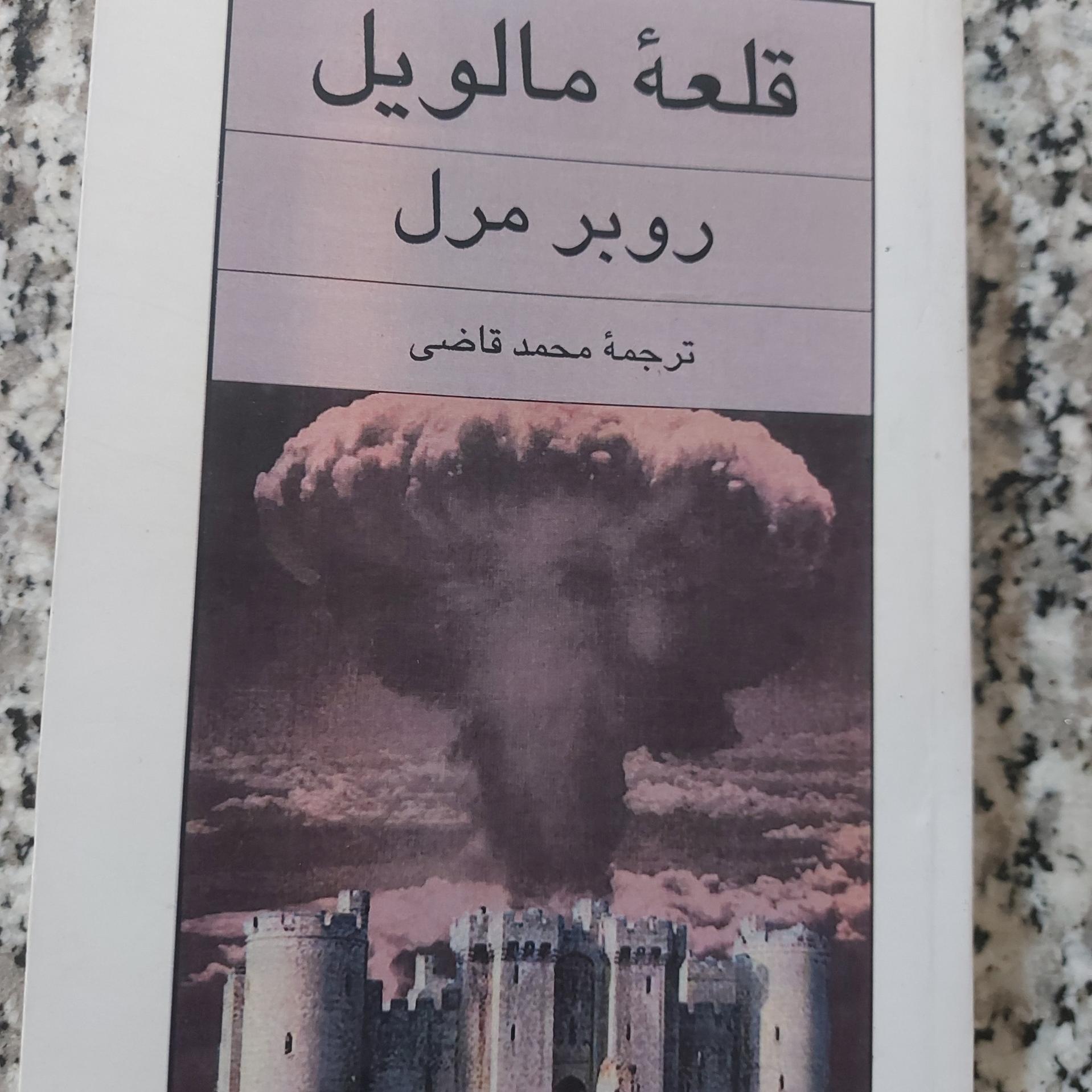 قلعه مالویل بدون سانسور