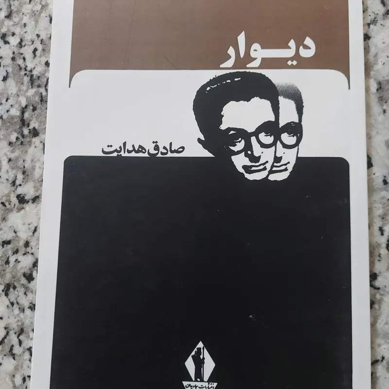 دیوار صادق هدایت بدون سانسور