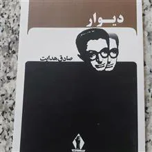 دیوار