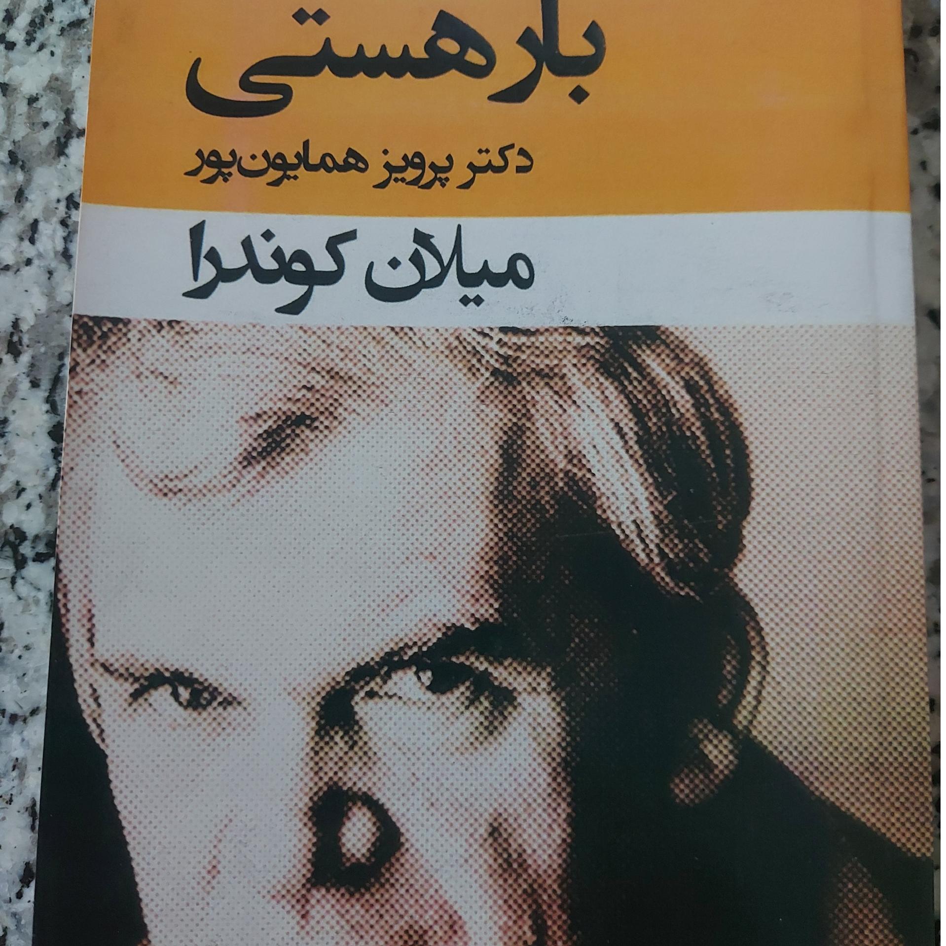 بار هستی بدون سانسور
