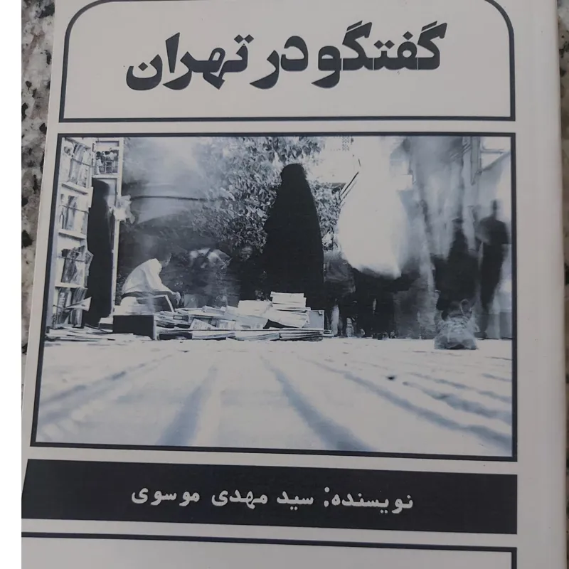 گفتگو در تهران بدون سانسور