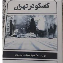 گفتگو