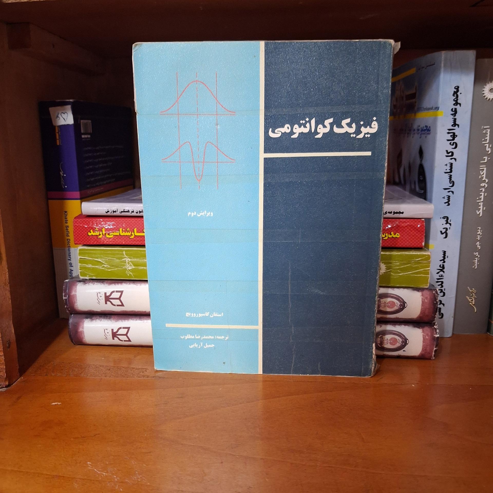 فیزیک کوانتومی گاسیوروویچ