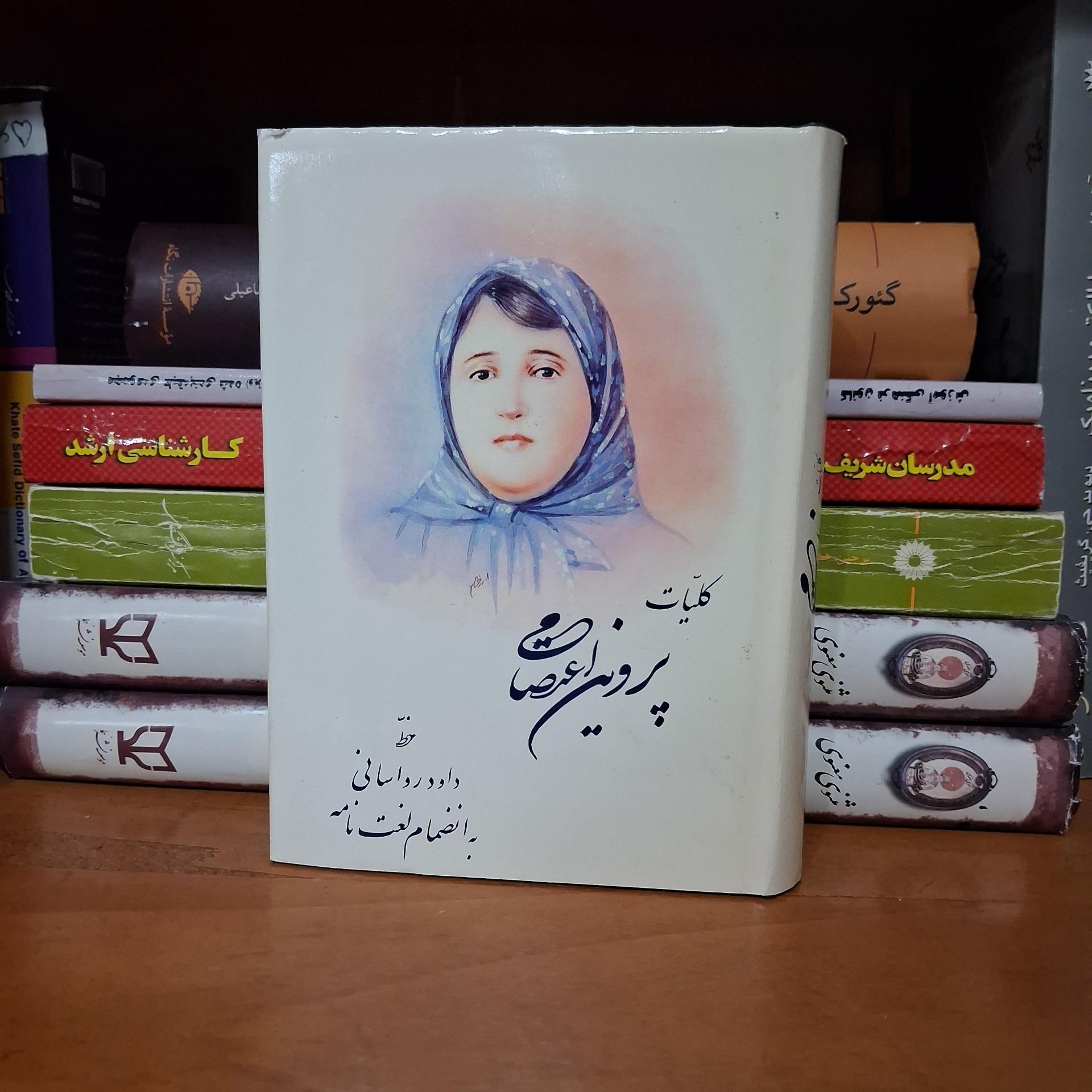 کلیات پروین اعتصامی