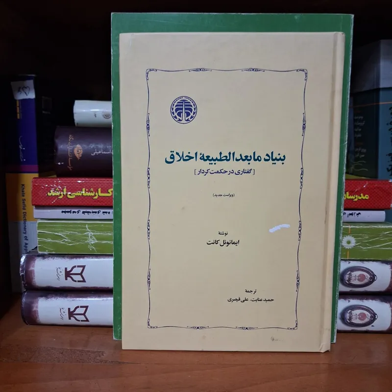 بنیاد مابعدالطبیعه اخلاق تمهیدات کانت ( 2 جلد)