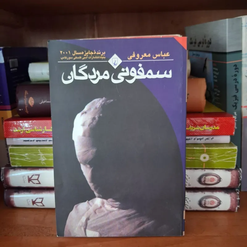 سمفونی مردگان سال بلوا ( عباس معروفی دو جلد )
