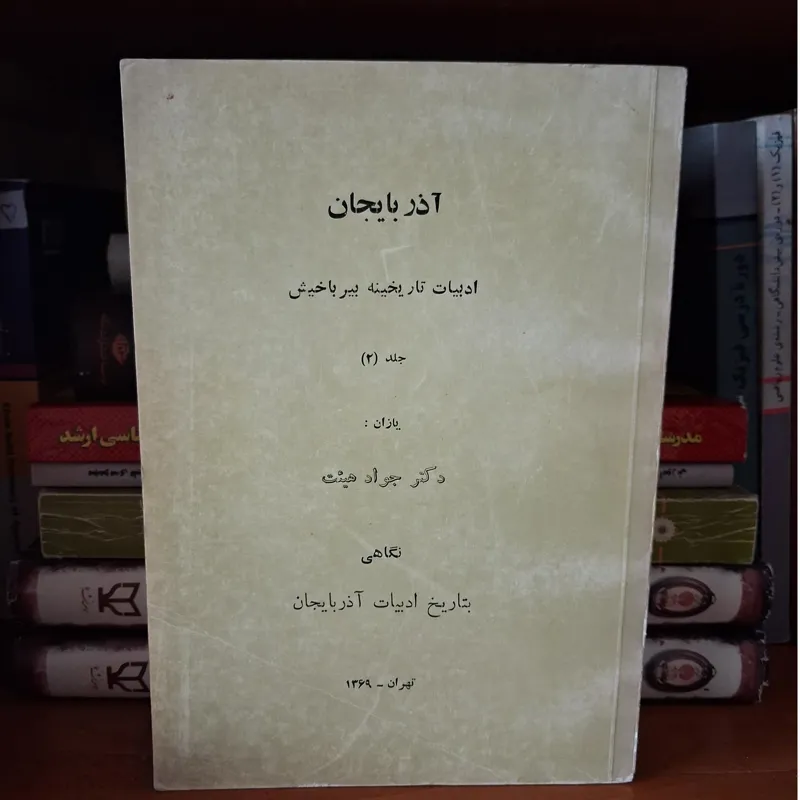 آذربایجان ادبیات تاریخینه بیر باخیش ( دو جلدی )