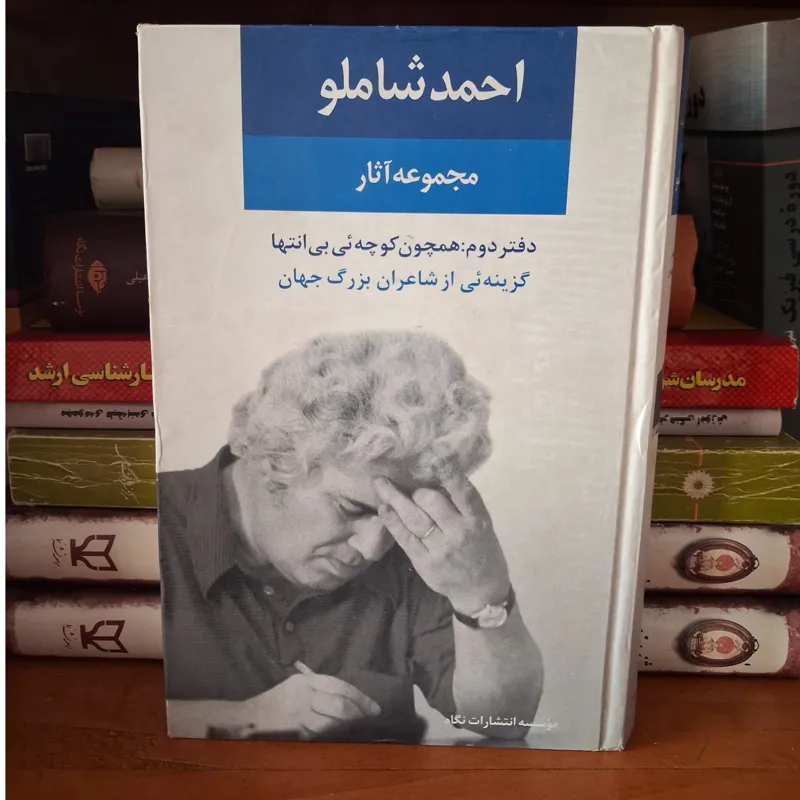 مجموعه آثار احمد شاملو دفتر دوم
