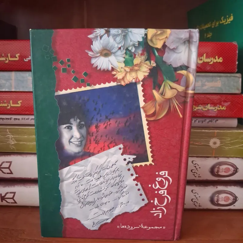 مجموعه شعر فروغ فرخزاد