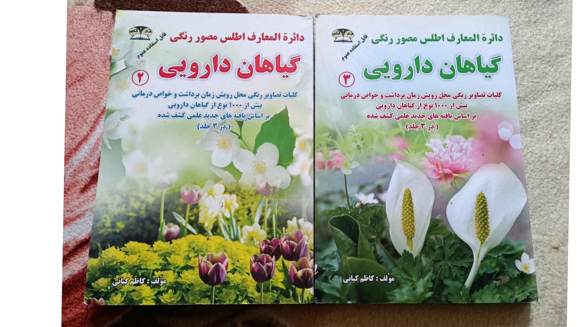 کتاب گیاهان دارویی 2و3