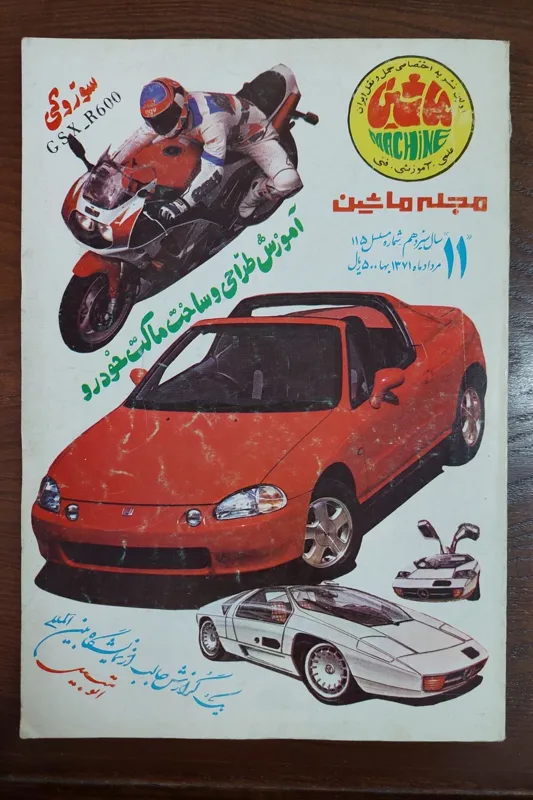 مجله ماشین شماره 115 مرداد 1371