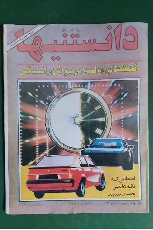 دانستنیها ش 197 دی 1366