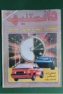 دانستنیها